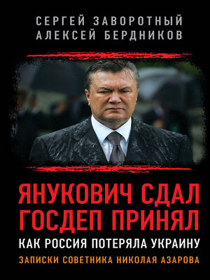 cover image of Янукович сдал. Госдеп принял. Как Россия потеряла Украину